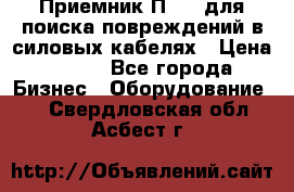 Приемник П-806 для поиска повреждений в силовых кабелях › Цена ­ 111 - Все города Бизнес » Оборудование   . Свердловская обл.,Асбест г.